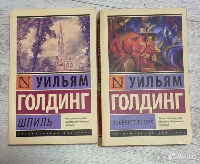 Уильям Голдинг