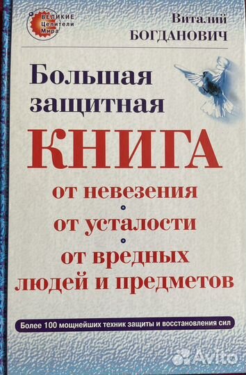 Книга из серии Великие Целители Мира