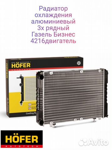 Радиатор охлаждения Газель Бизнес (3-ряд) купить в Москве Hofer HF | Авито