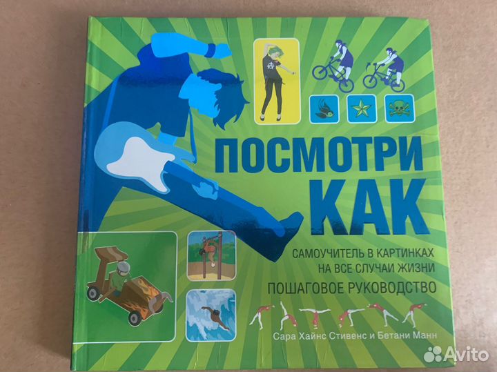 Посмотри как. Самоучитель на все случаи жизни