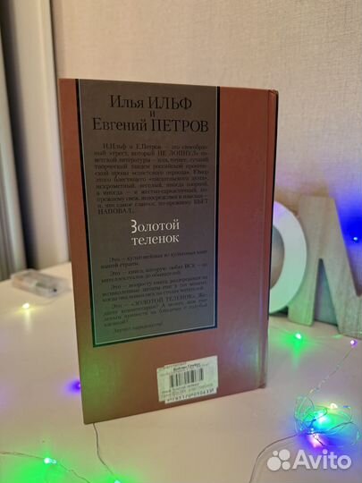 Книгазолотой теленок