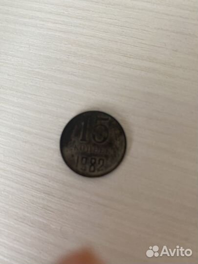 Монеты СССР 15 копеек 1982 года