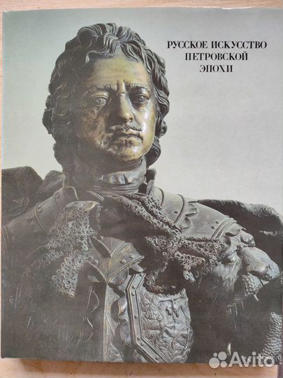 Русское искусство Петровской эпохи.Альбом