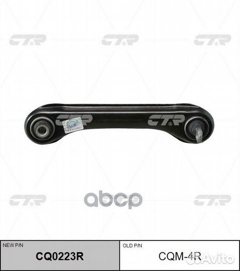 Рычаг подвески правый mitsubishi CQ0223R cqm-4r