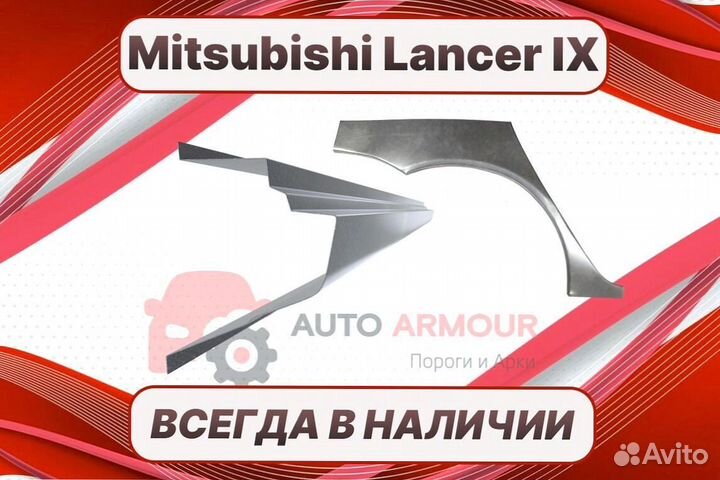 Арки пороги Mitsubishi Lancer 9 кузовные