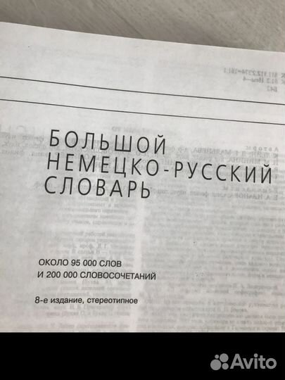 Немецко-русский словарь