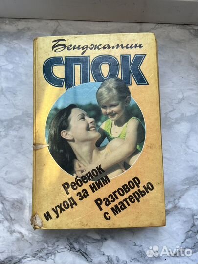 Спок. Ребенок и уход за ним