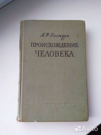 Нестурх М. Ф. Происхождение человека. Москва.1958г