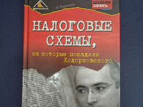 Книга налоговые схемы за которые посадили ходорковского