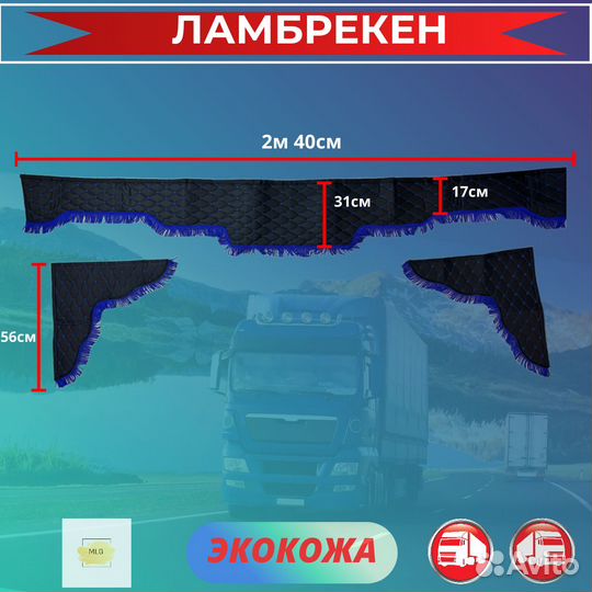 Ламбрекены из экокожа для грузовиков Универсальный