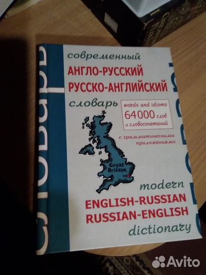 Англо-русский русско-английский словарь