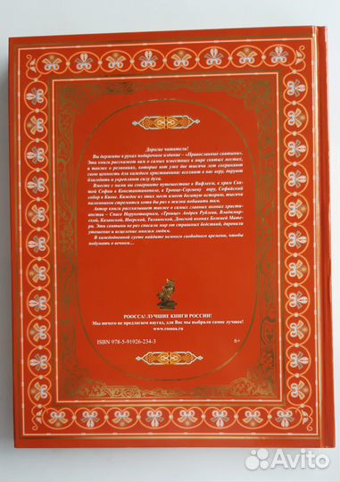 Книга Православные Святыни новая