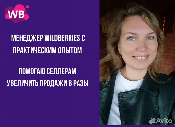 Менеджер wildberries научу быть в топ