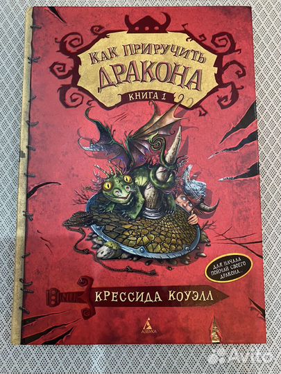 Как приручить дракона книга