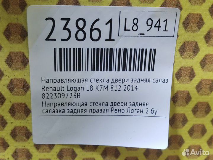 Направляющая стекла двери задняя салазка задняя