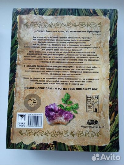 Энциклопедия народной медицины и 