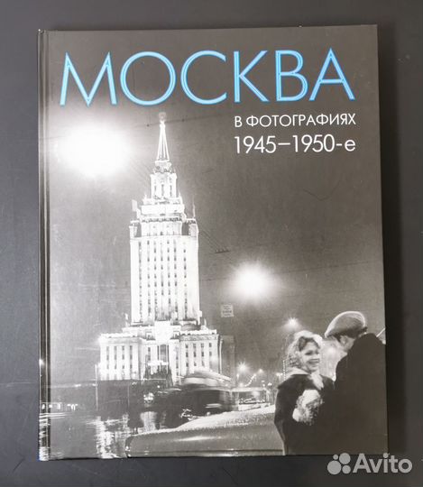 Альбом Москва в фотографиях 1945-1950-е