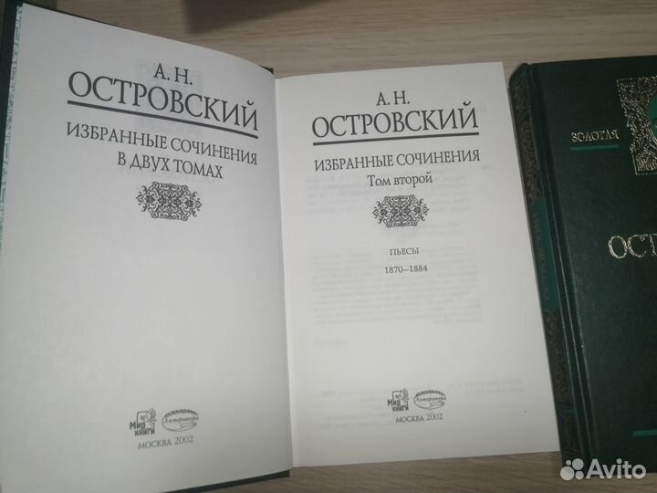А.Н. Островский Избранные сочинения в двух томах