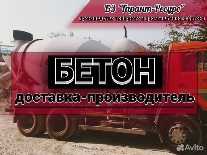 Бетон с доставкой