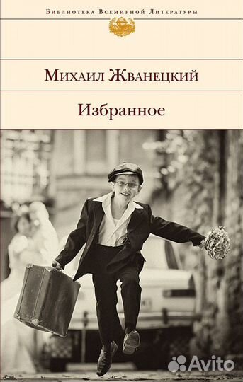 Книга Жванецкий, Библиотека Всемирной Литературы