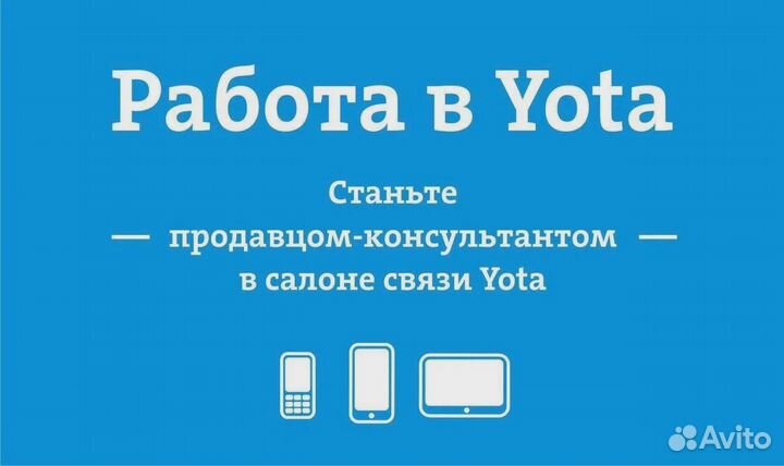 Продавец - консультант Yota ТЦ Лента