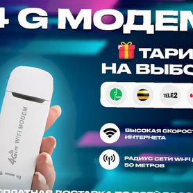 4G Модем+ тариф на выбор в подарок