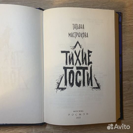 Книга тихие гости татьяна мастрюкова