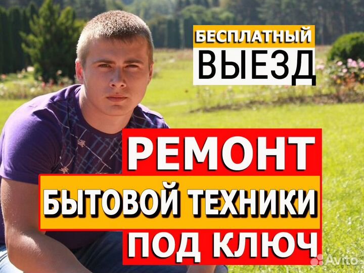 Ремонт холодильников и стиральных машин