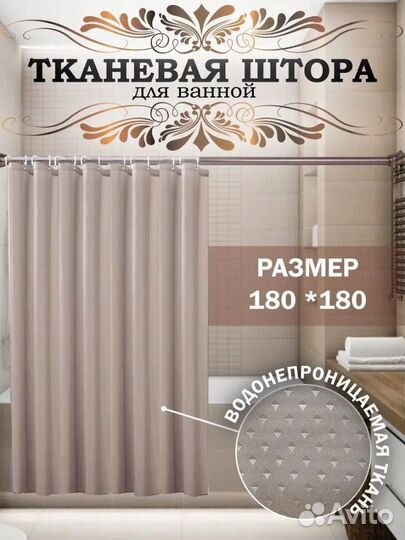 Штора для ванной тканевая