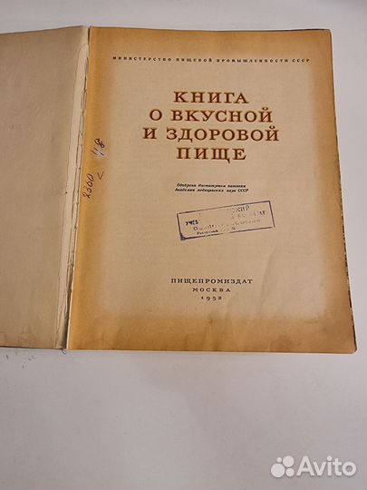 Книга о вкусной и здоровой пище 1952 год