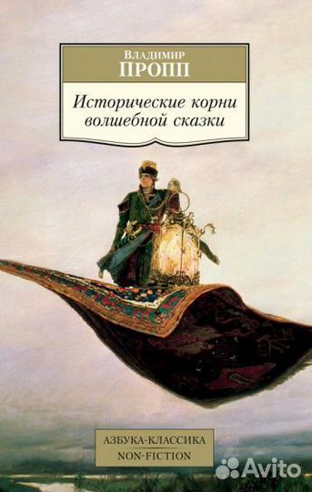 Владимир пропп: исторические корни волшебной сказк