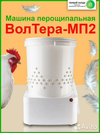 Машина перощипальная 