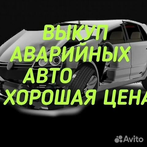 Выкуп битых автомобилей