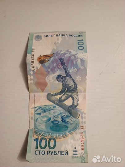 Купюра 100р Сочи 2014