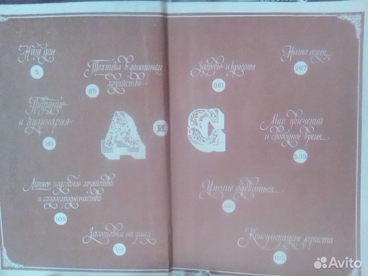 Энциклопедия Дом и Семья времён СССР