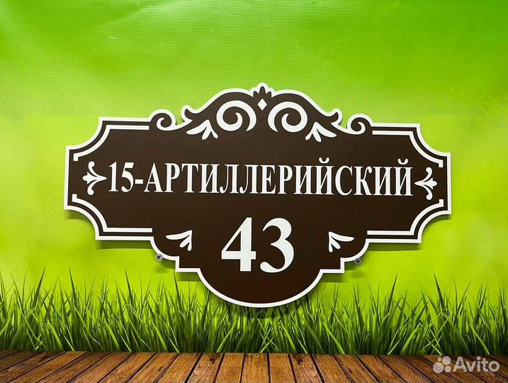 Таблички / вывески с адресом