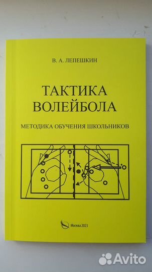 Книга Тактика волейбола