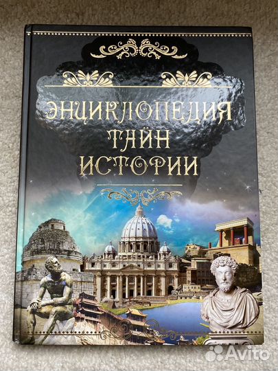 Энциклопедия тайн истории