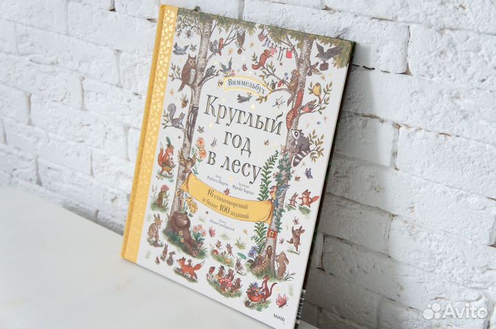 Круглый год в лесу виммельбух