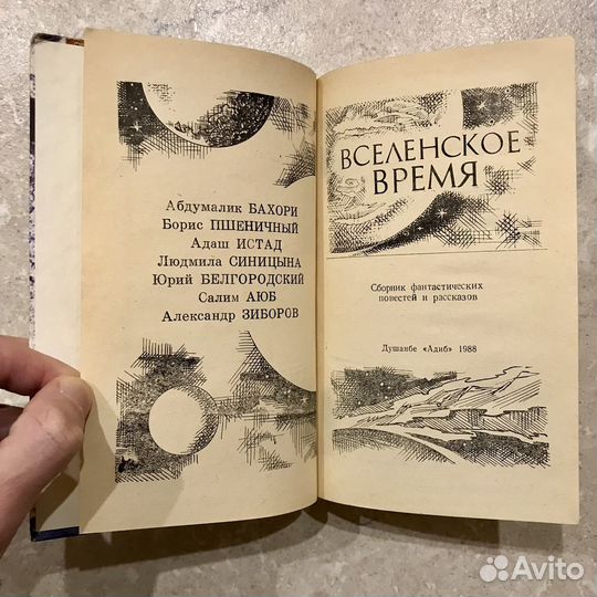 Вселенское время, фантастика, Адиб Душанбе, 1988 г