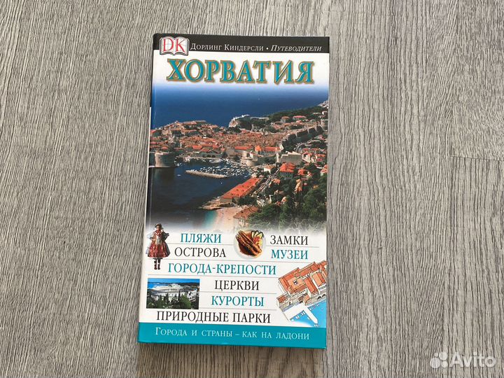Путеводитель дорлинг киндерсли Хорватия