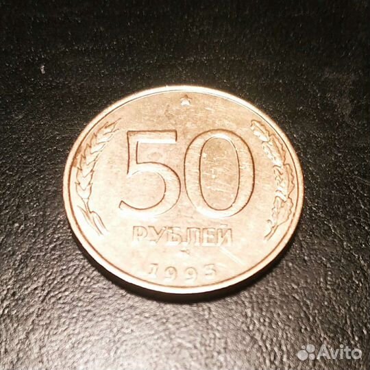 50 рублей 1993 города