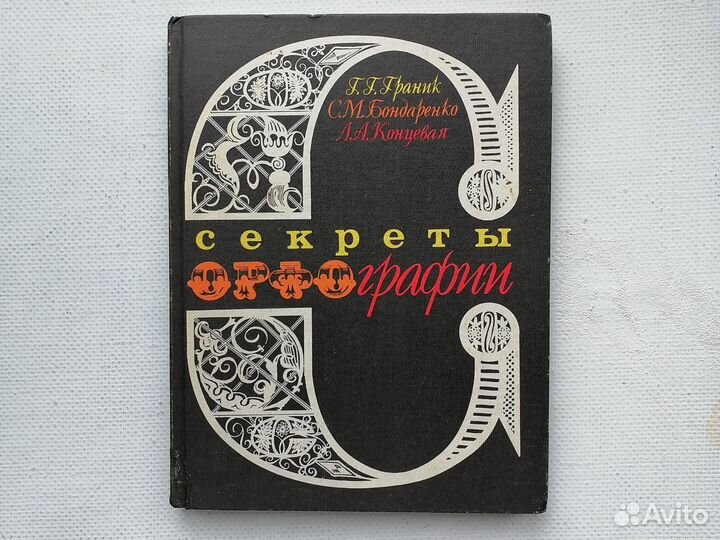 Секреты орфографии Граник Бондаренко Концевая 1991