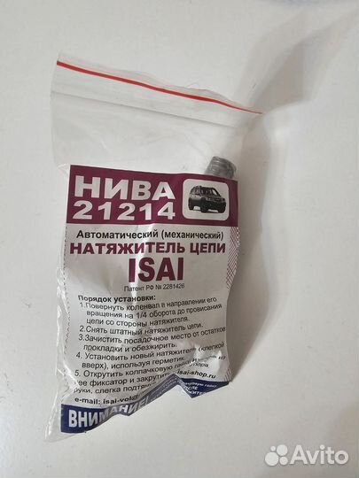 Натяжитель цепи niva isai 21214