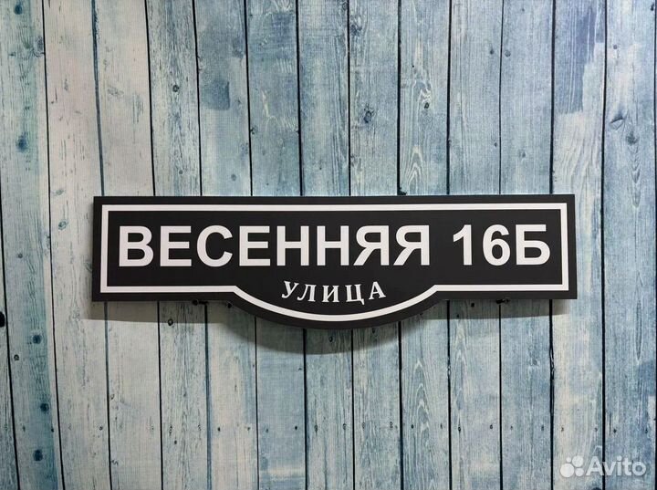 Табличка на дом / на забор