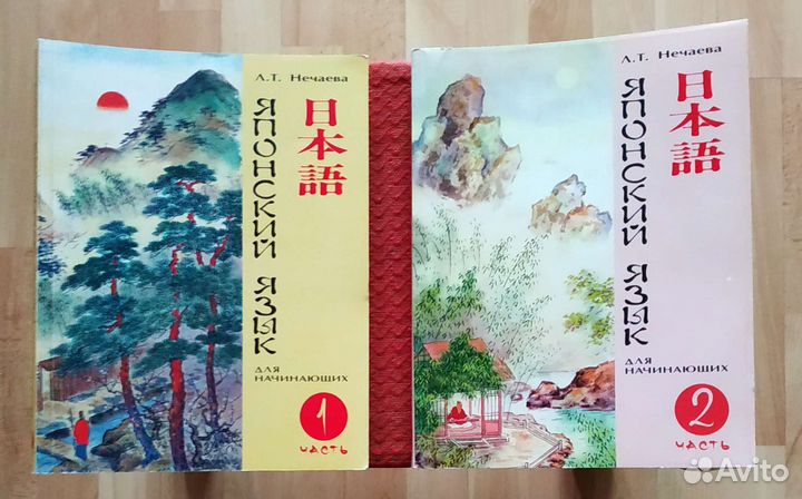 Японский язык для начинающих Л.Т.Нечаева 2 части