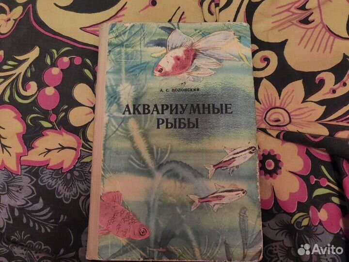 Книга Аквариумные рыбы Полонский