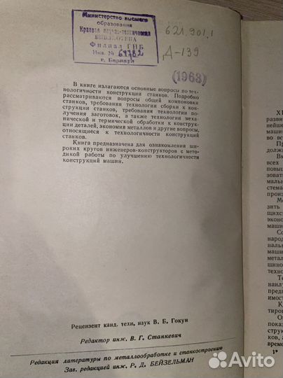 Давыдовский / Технологичность конструкций станков