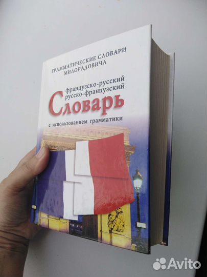 Русско-французский, французско-русский словарь
