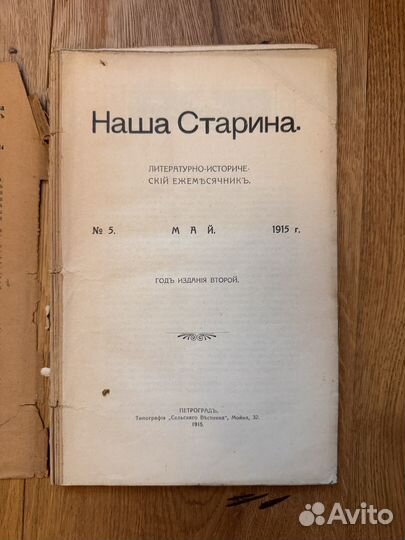 1915 Наша Старина N 5 май Исторический журнал